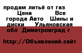 продам литьё от газ 3110 › Цена ­ 6 000 - Все города Авто » Шины и диски   . Ульяновская обл.,Димитровград г.